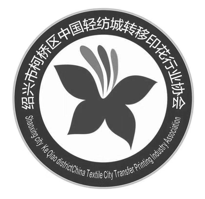 绍兴市柯桥区中国轻纺城转移印花行业协会 SHAOXING CITY KE QIAO DISTRICTCHINA TEXTILE CITY TRANSFER PRINTING INDUSTRY ASSOCIATION