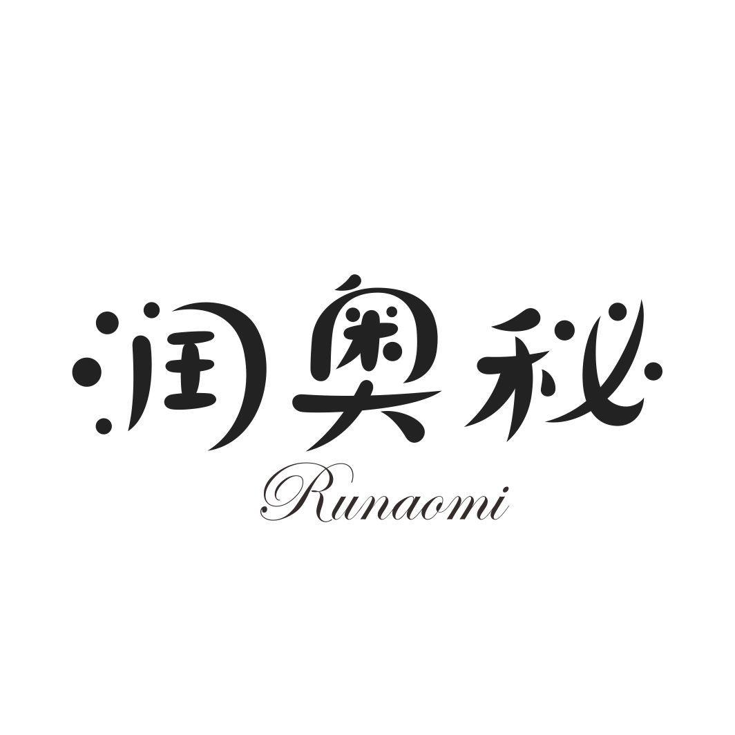 润奥秘