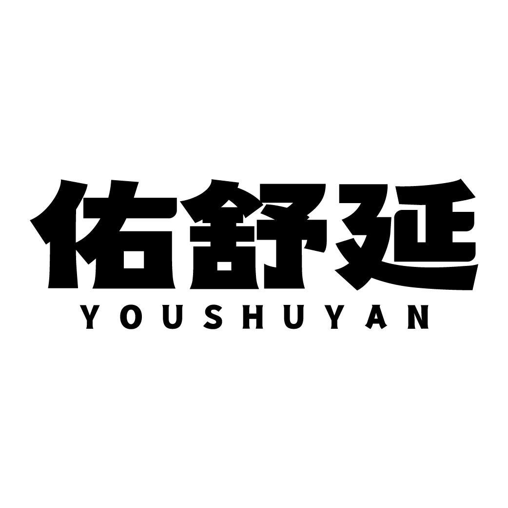 佑舒延