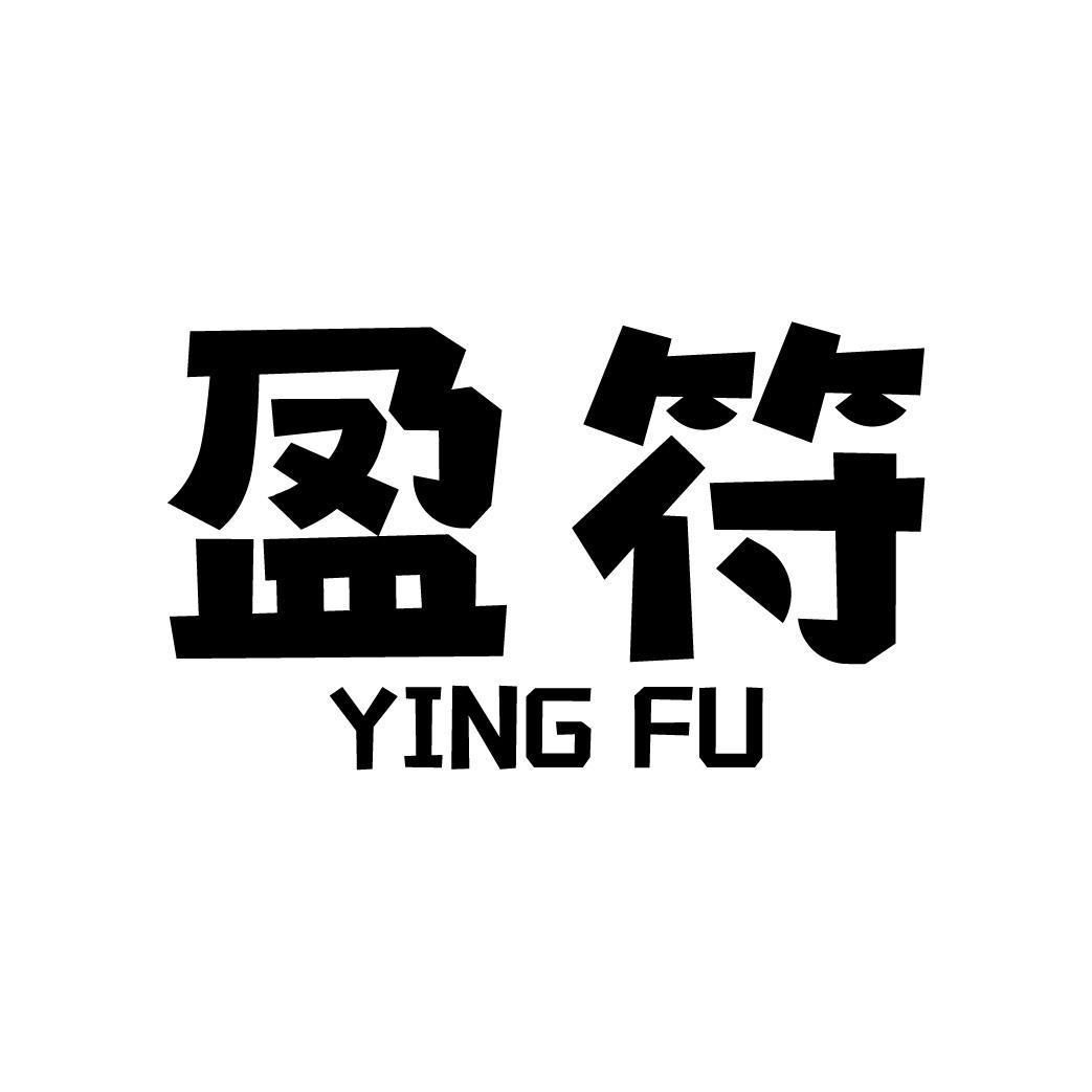 盈符