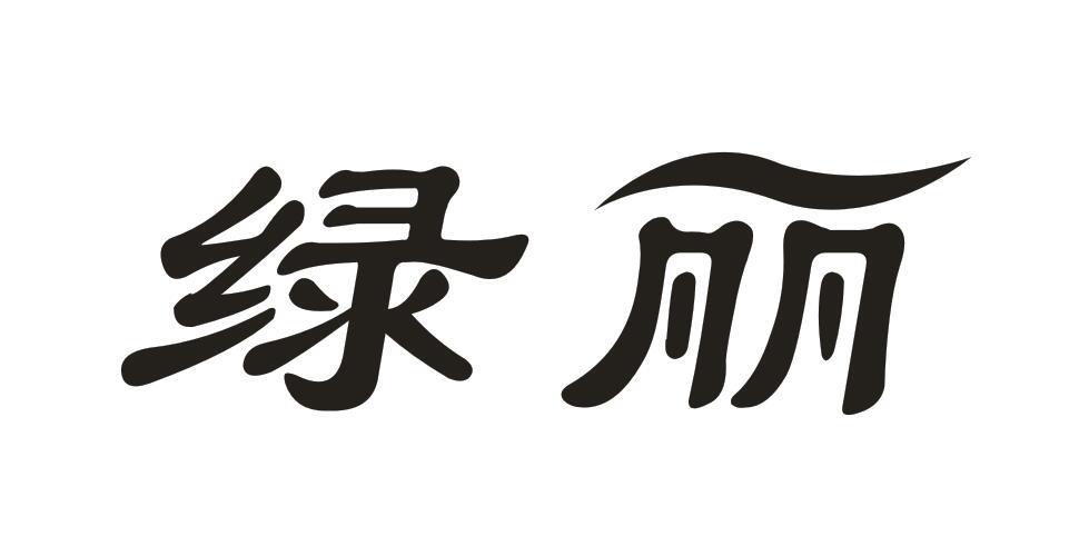绿丽