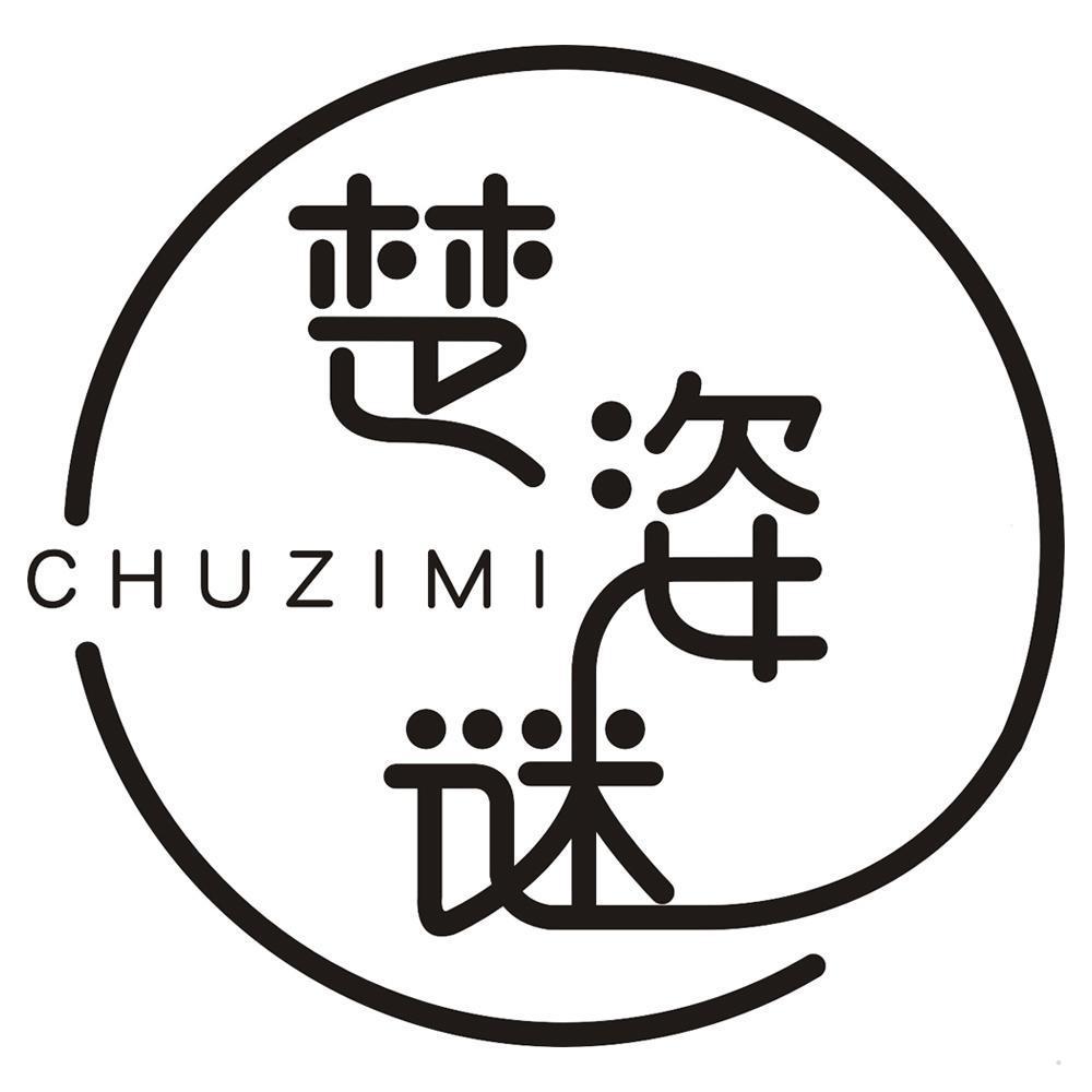 楚姿谜