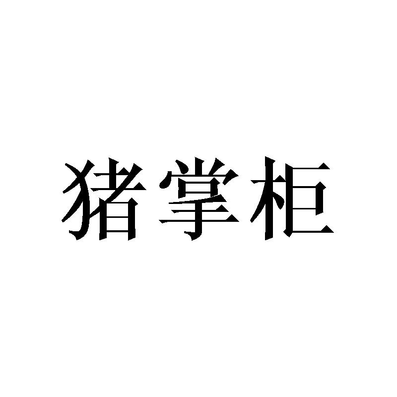 猪掌柜