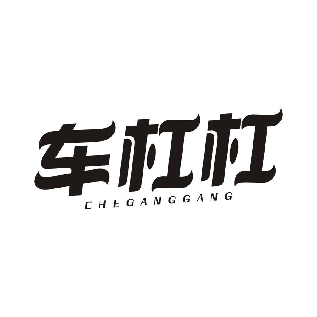 车杠杠
