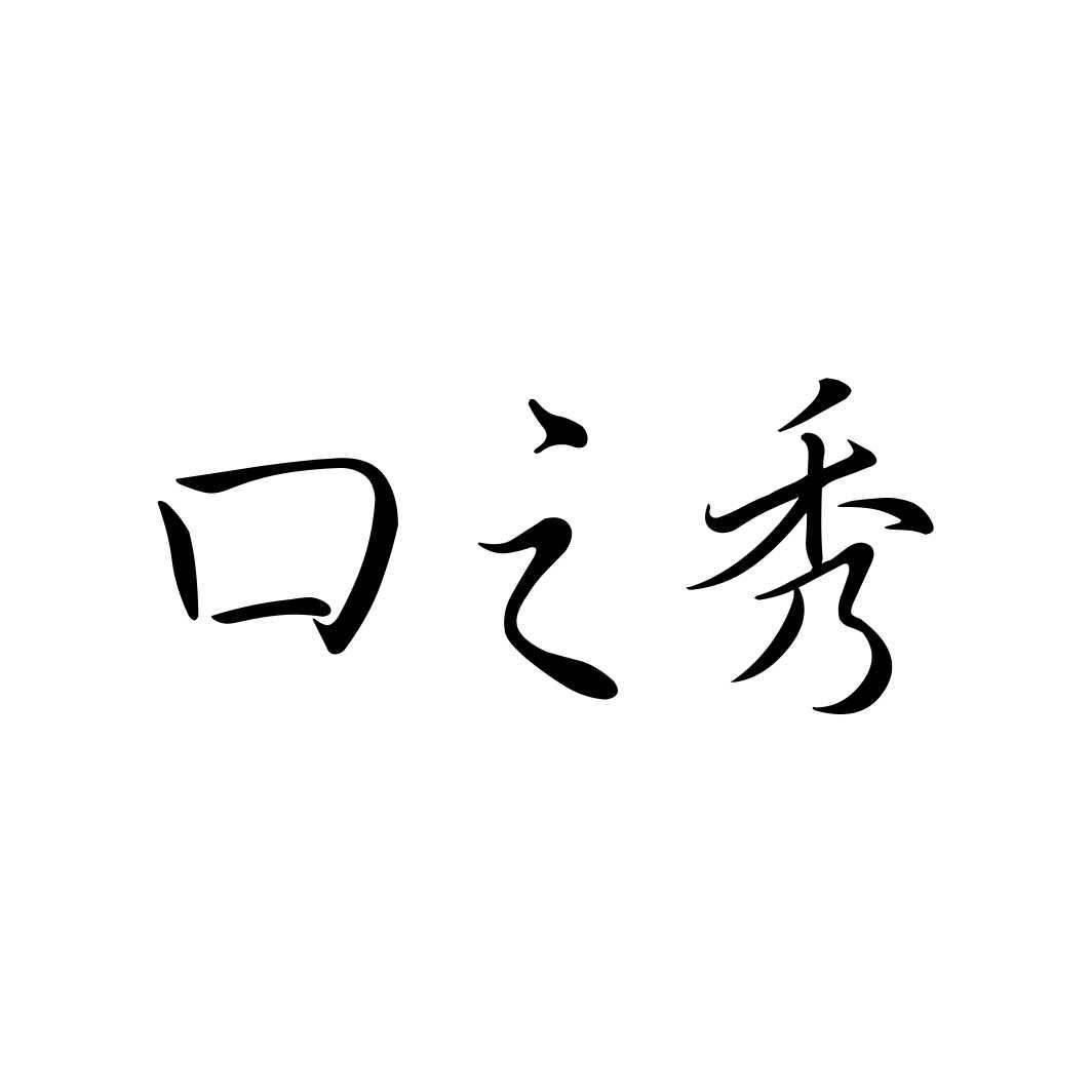 口之秀