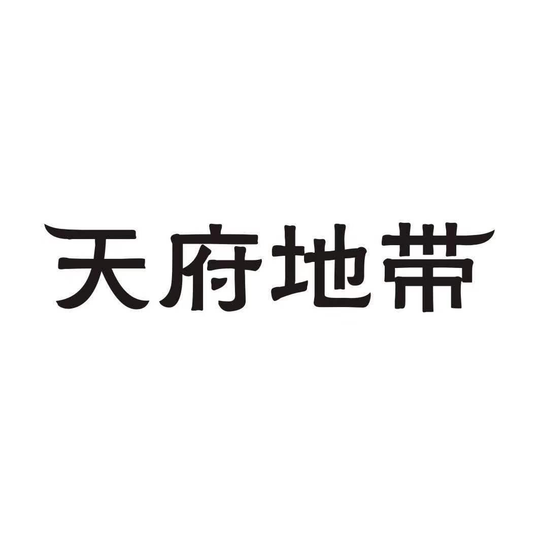 天府地带