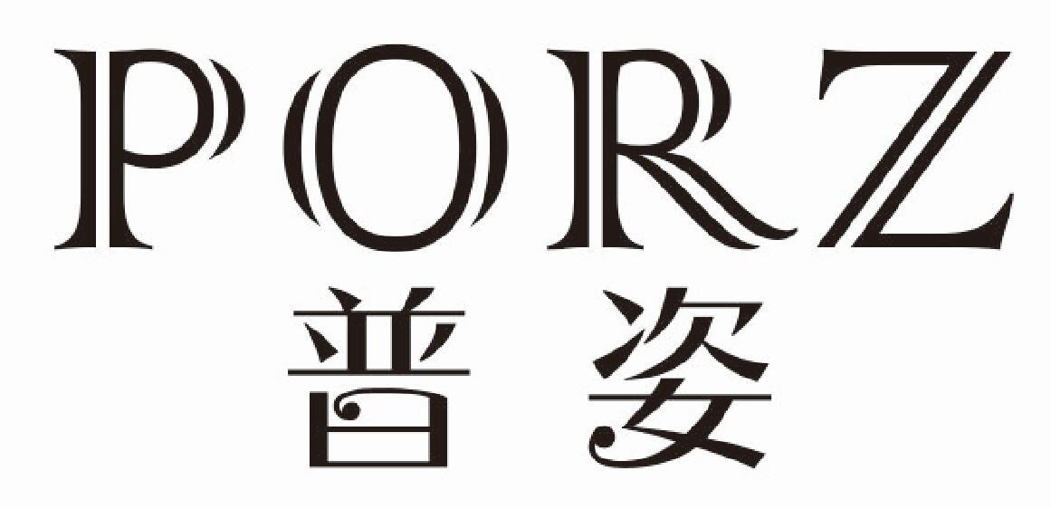 PORZ 普姿
