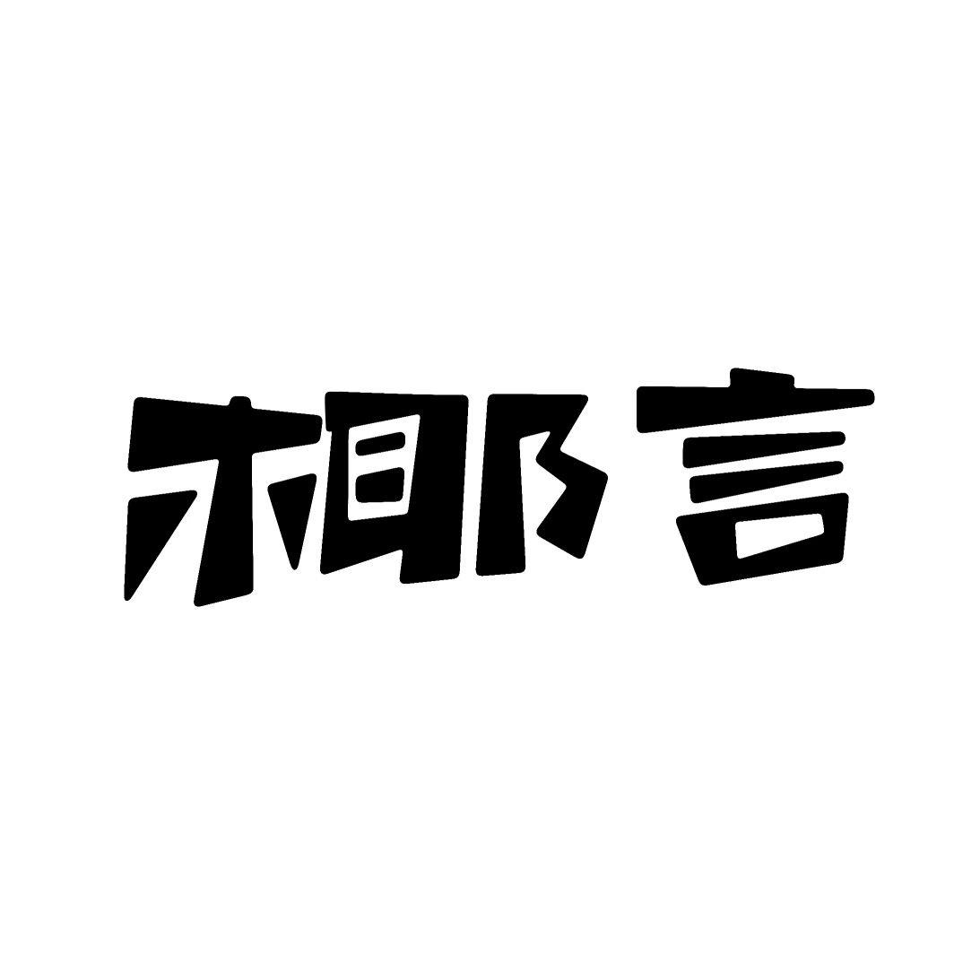 椰言