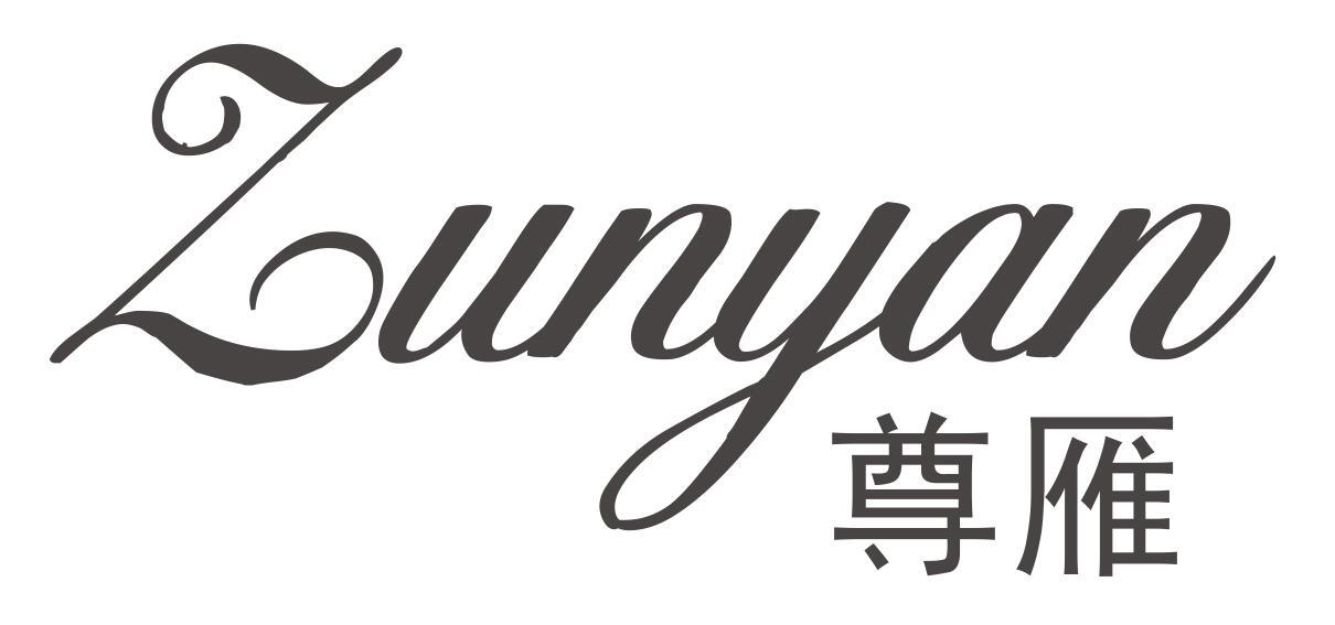 尊雁