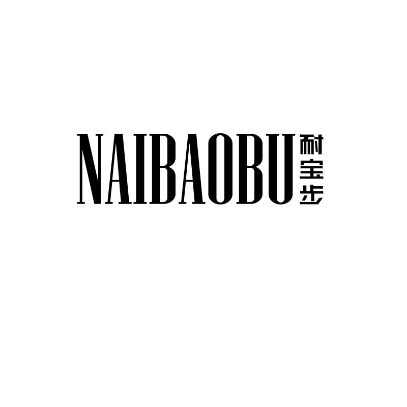 耐宝步