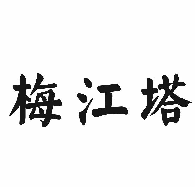 梅江塔