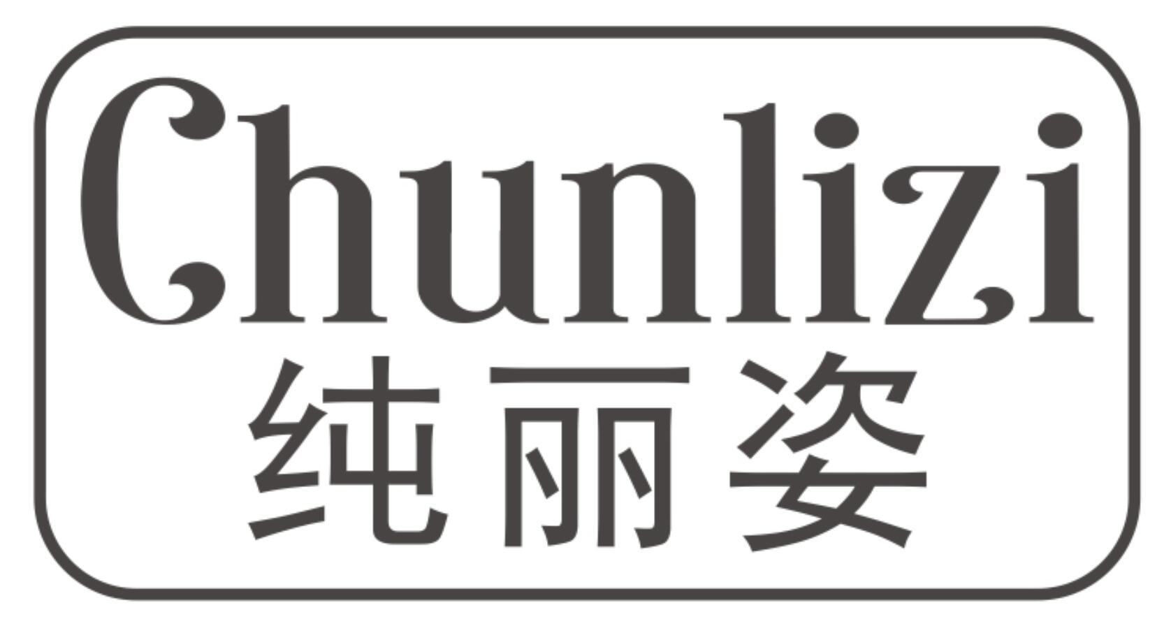 纯丽姿