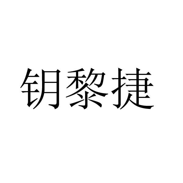 钥黎捷