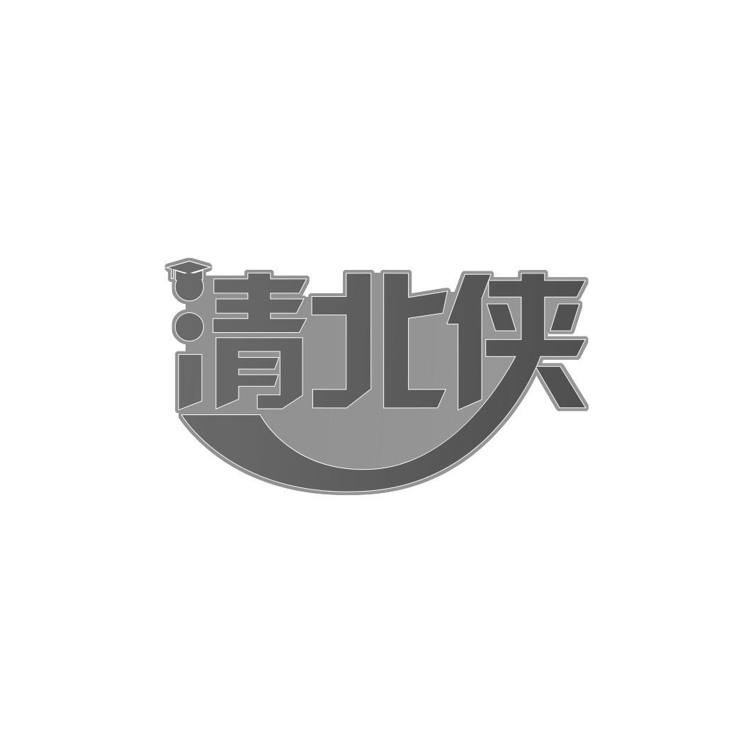 清北侠