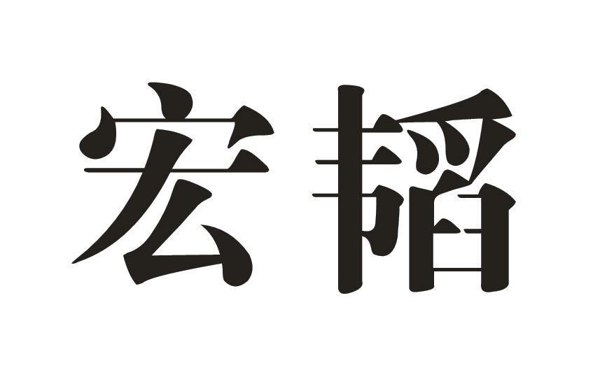 宏韬