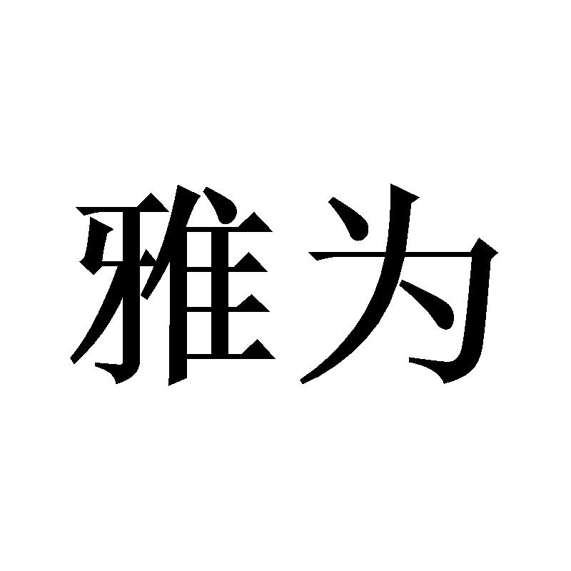 雅为