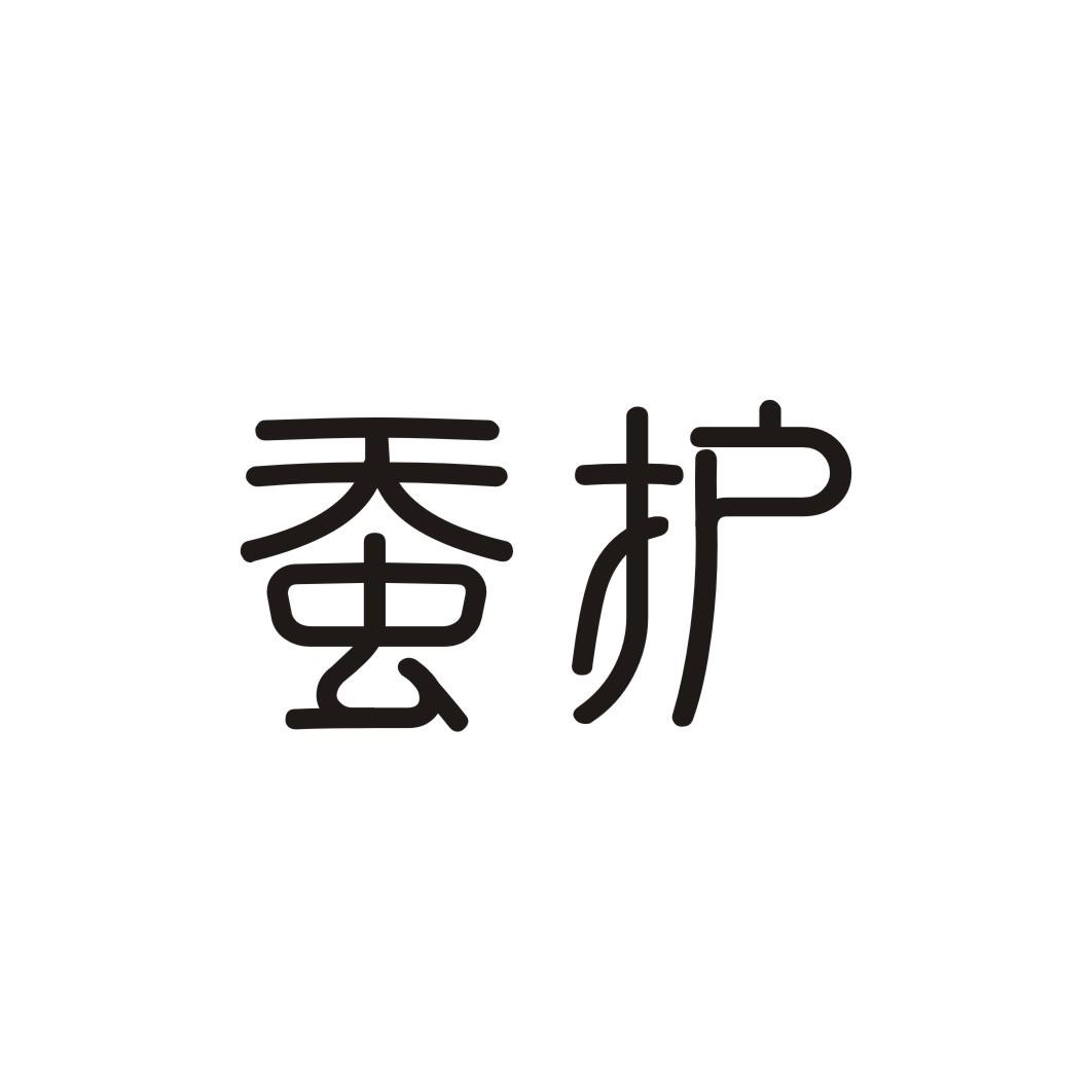 蚕护