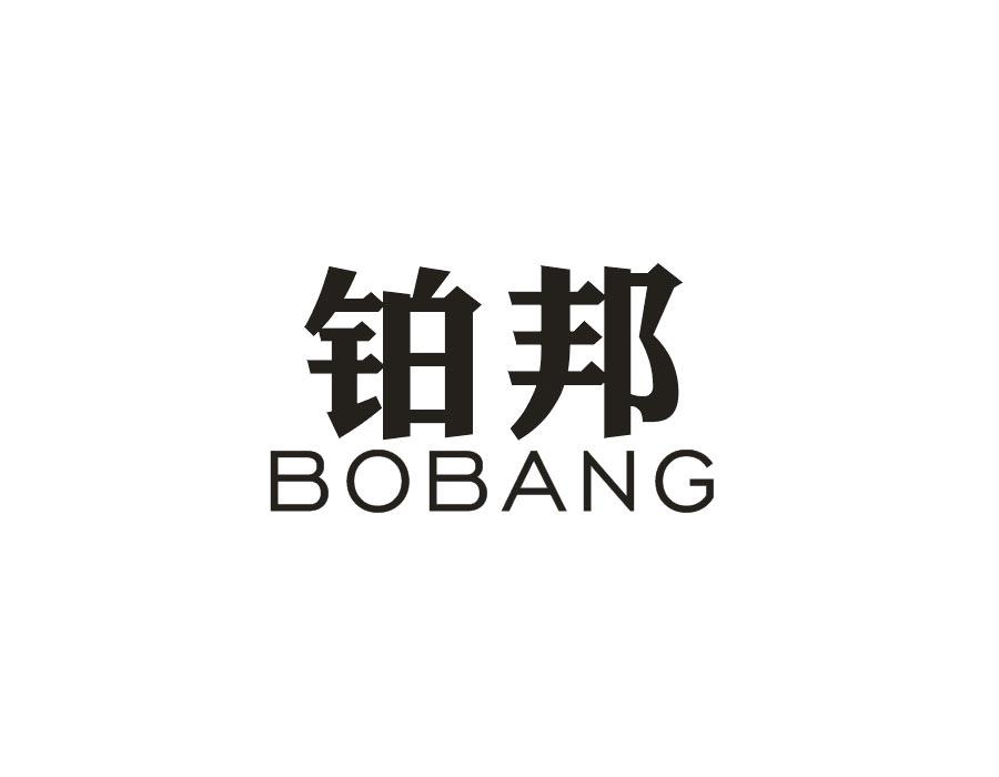 铂邦
