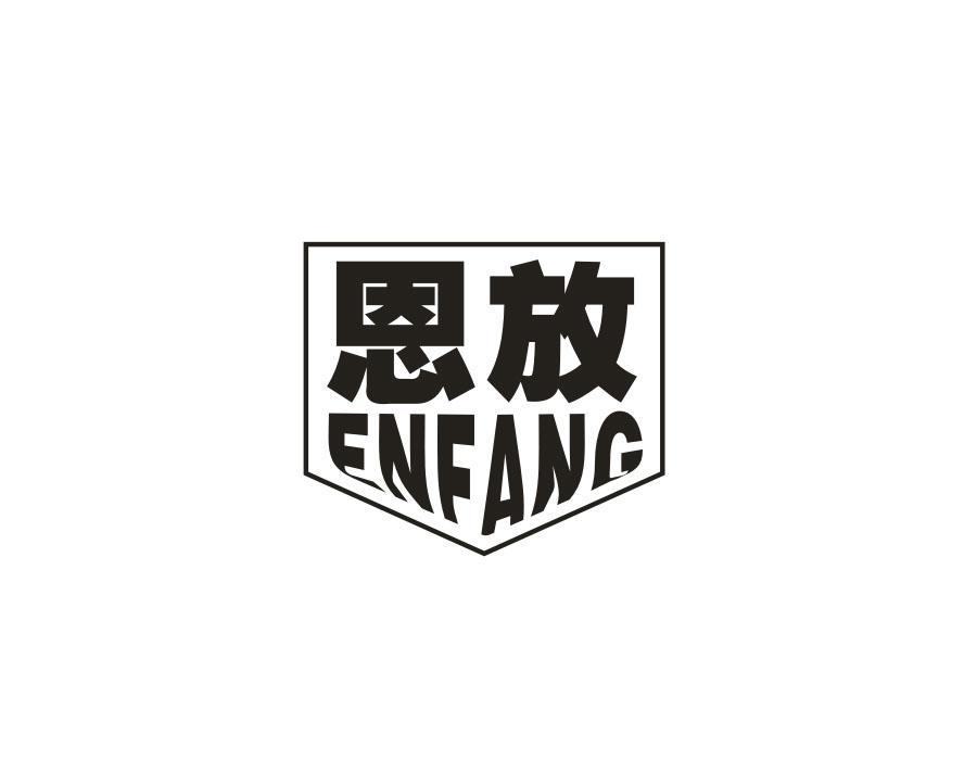 恩放