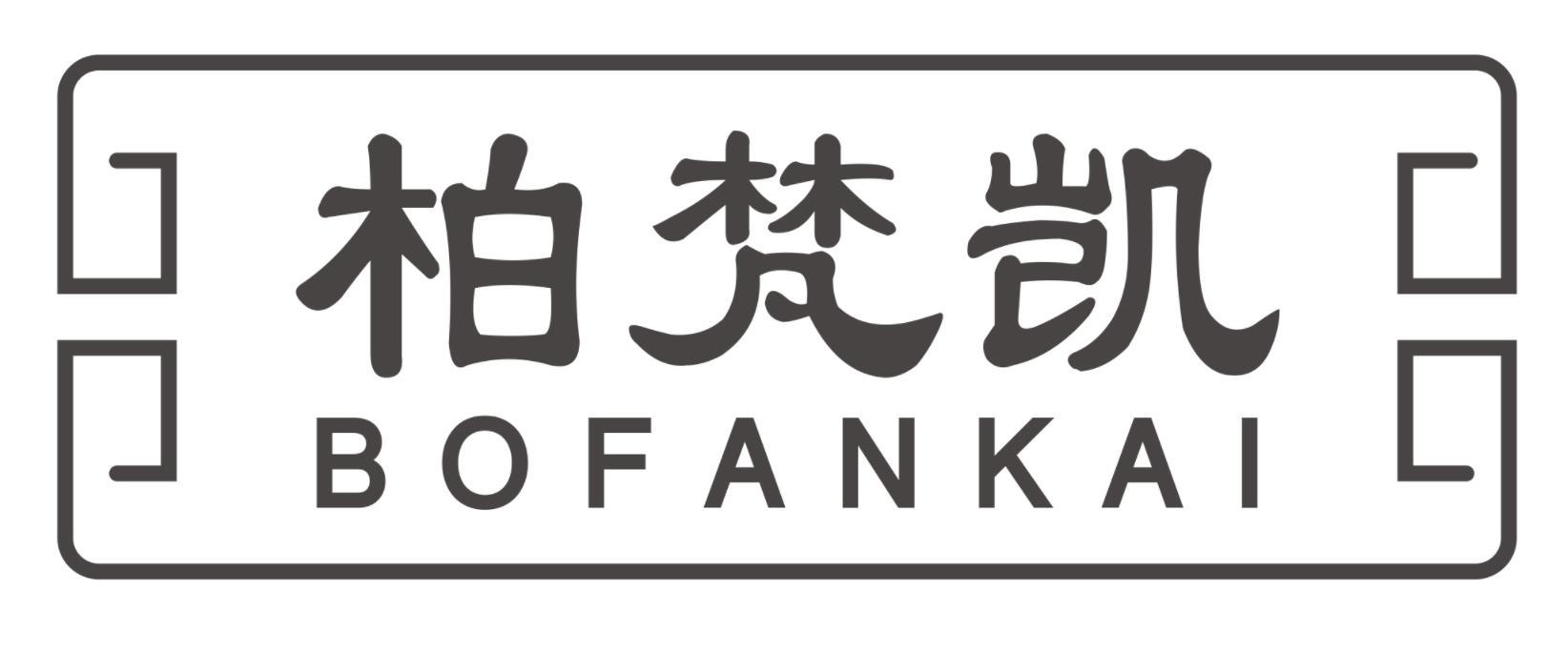 柏梵凯