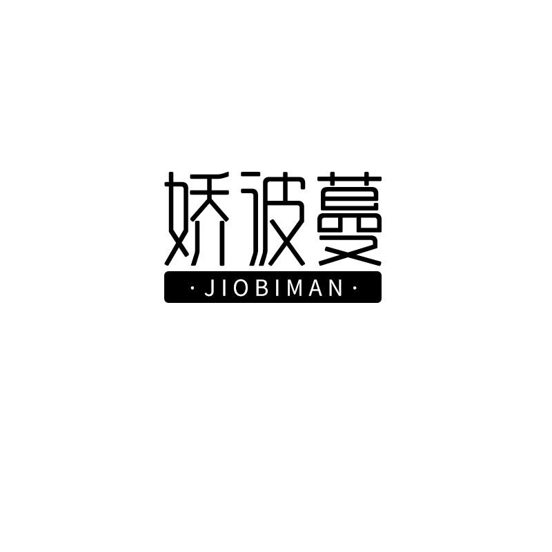 娇波蔓 JIOBIMAN
