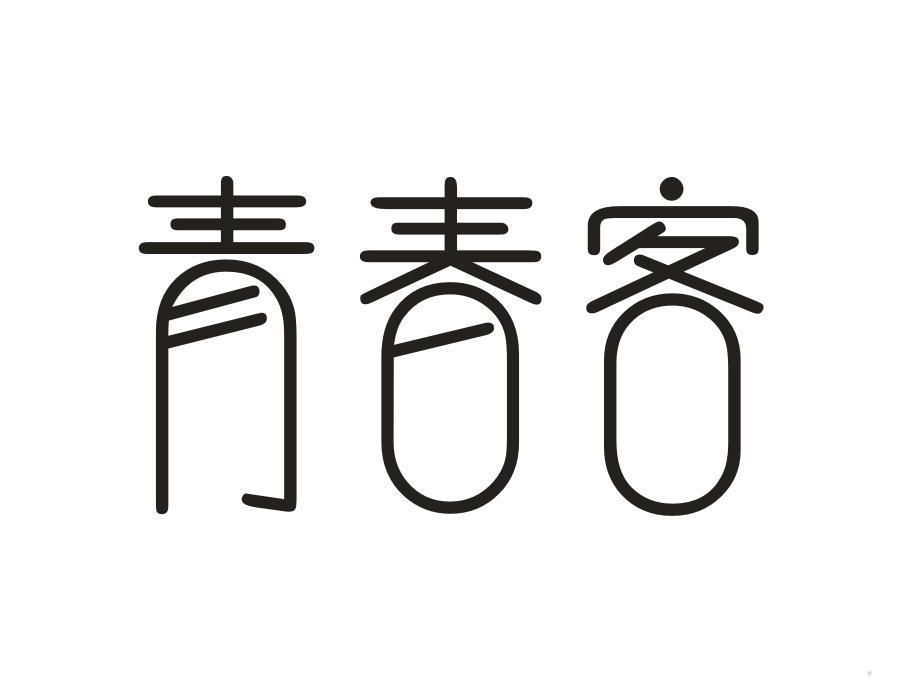 青春客