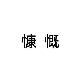 慷慨