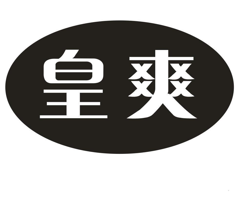 皇爽