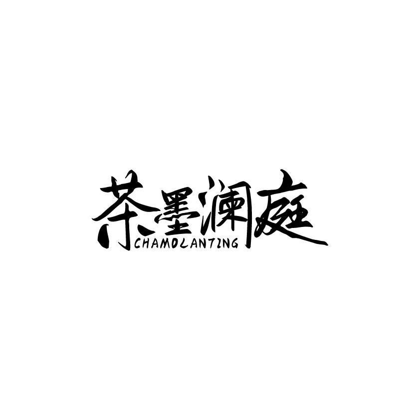 茶墨澜庭