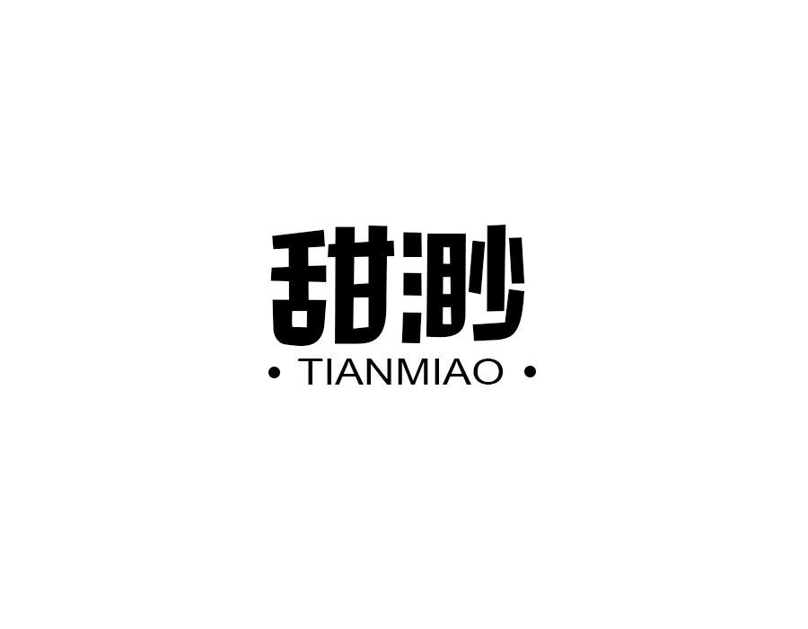 甜渺