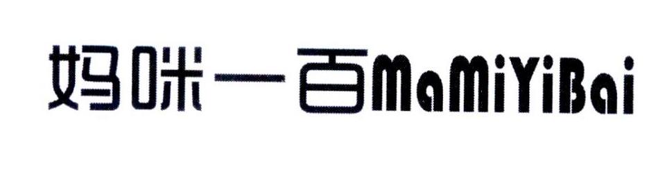 妈咪一百