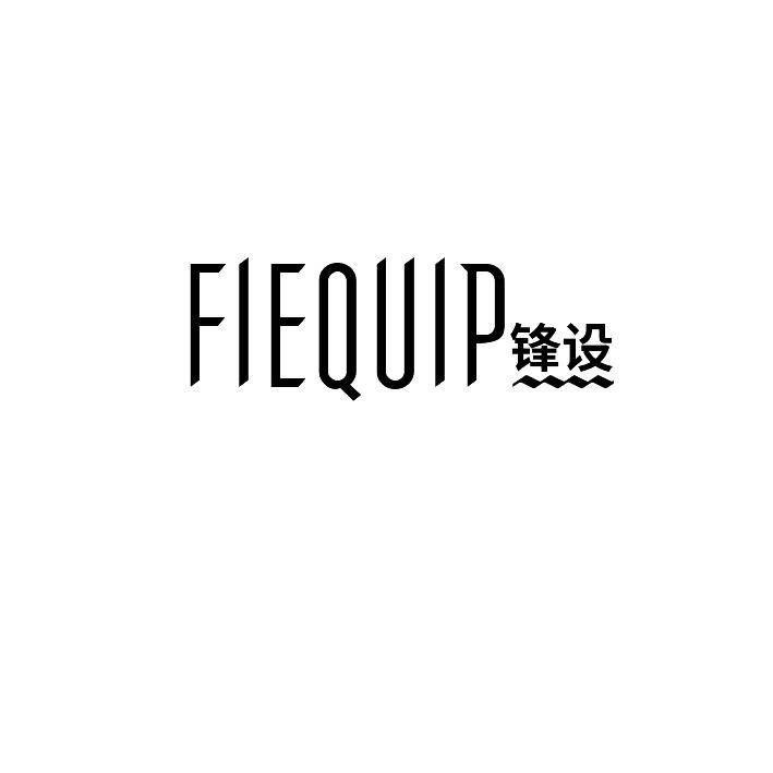 锋设 FIEQUIP