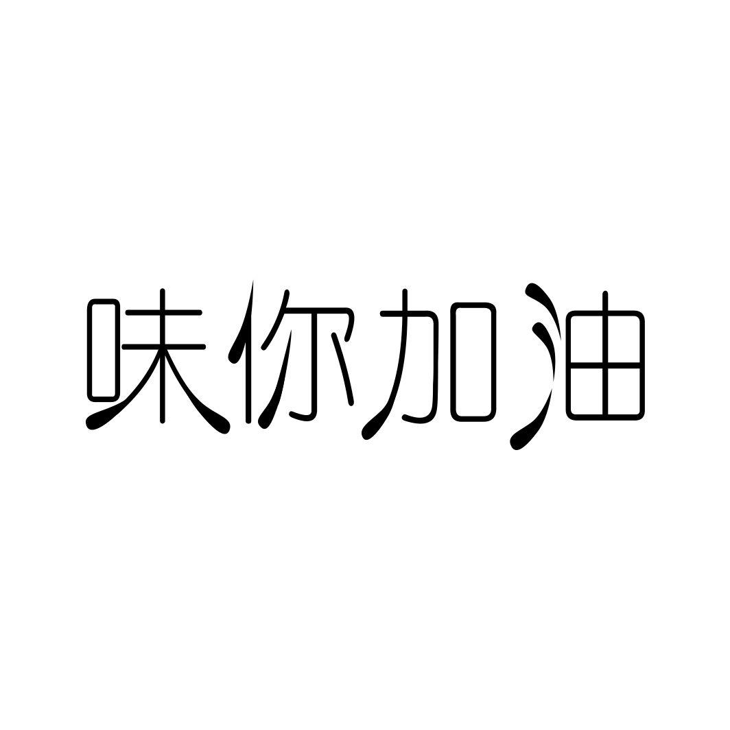 味你加油