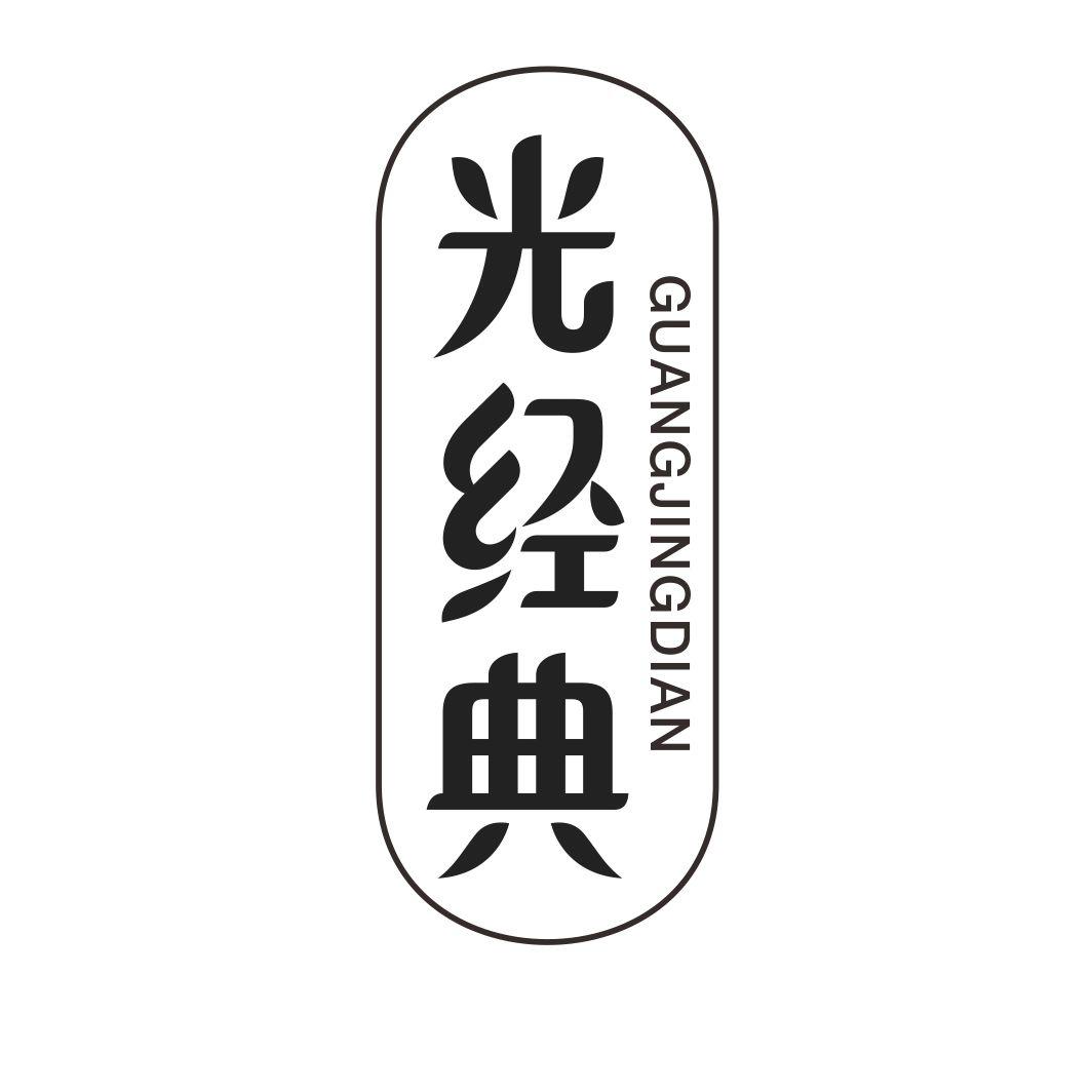 光经典