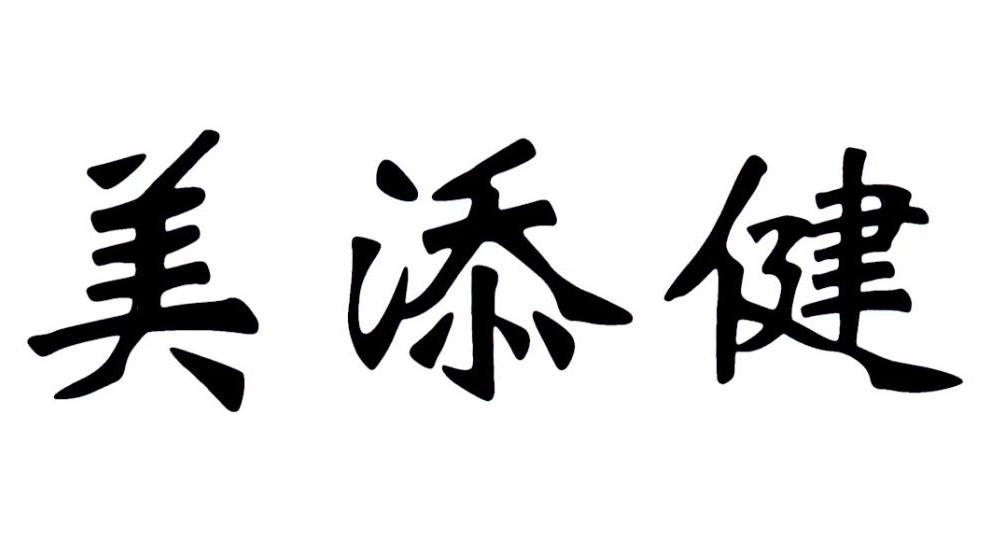 美添健