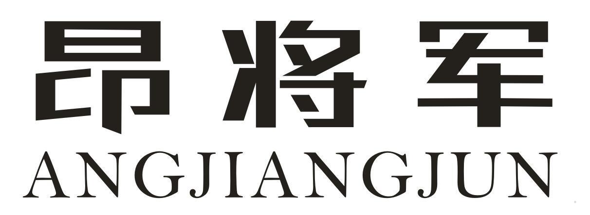昂将军
