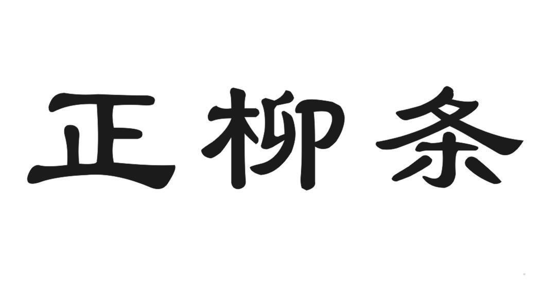 正柳条