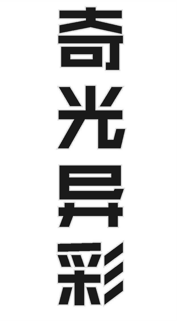 奇光异彩