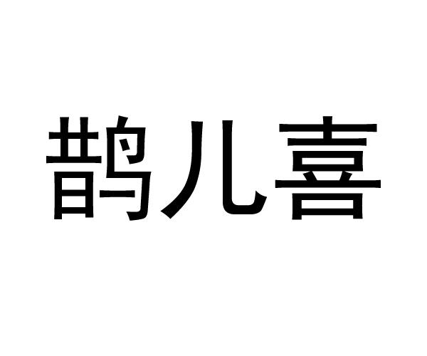 鹊儿喜