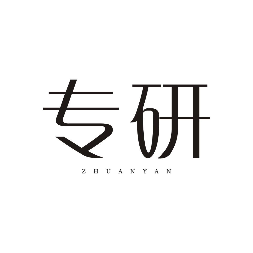 专研