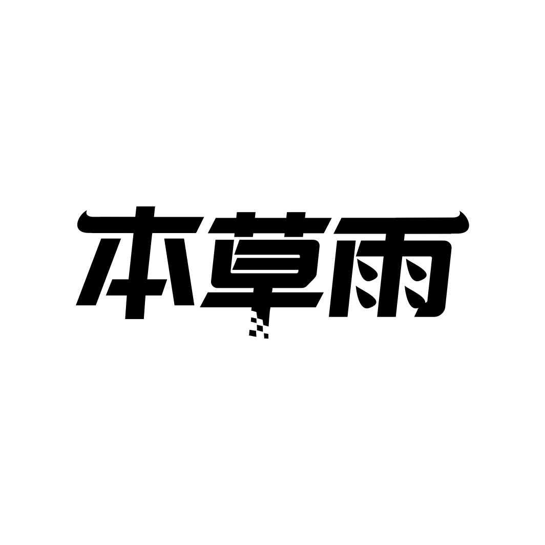 本草雨
