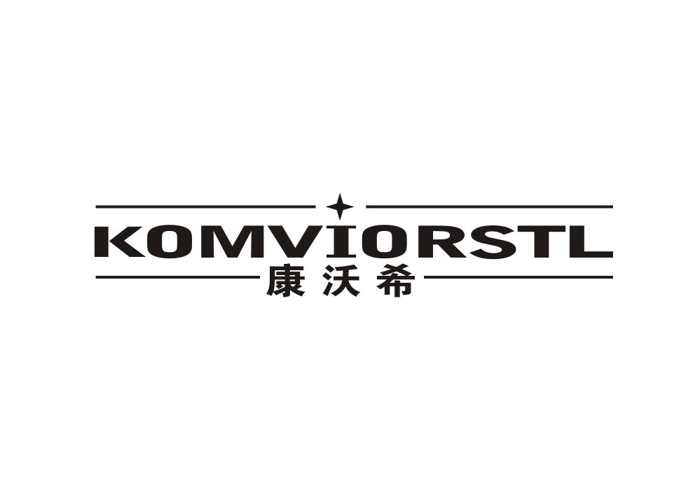 康沃希 KOMVIORSTL