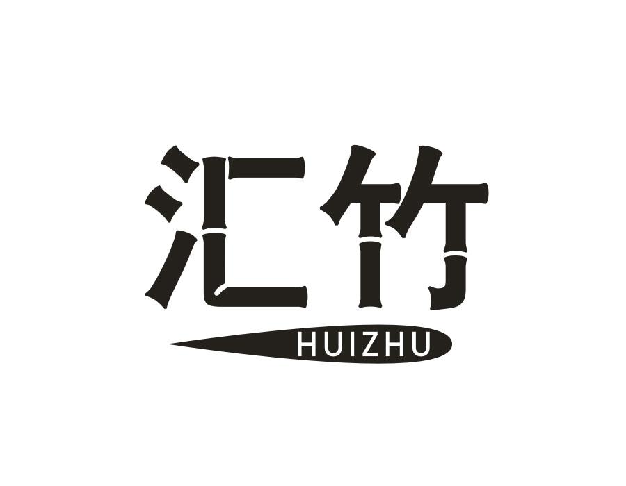 汇竹