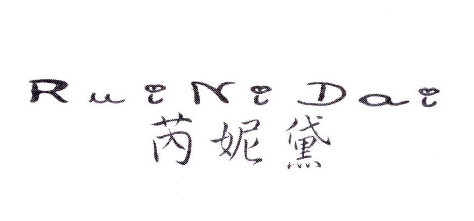 芮妮黛