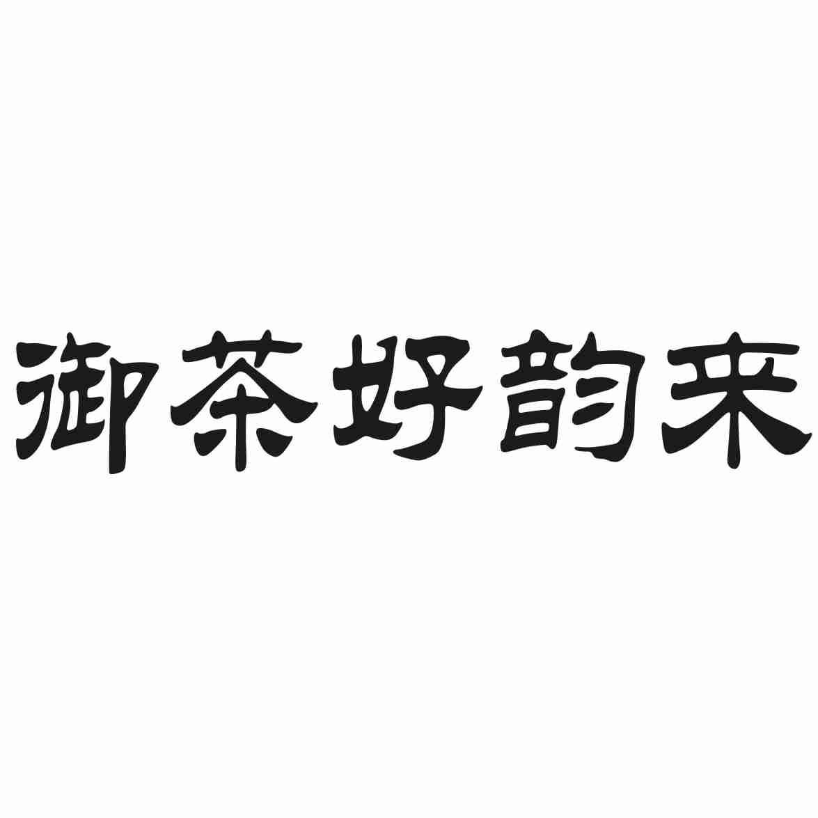 御茶好韵来
