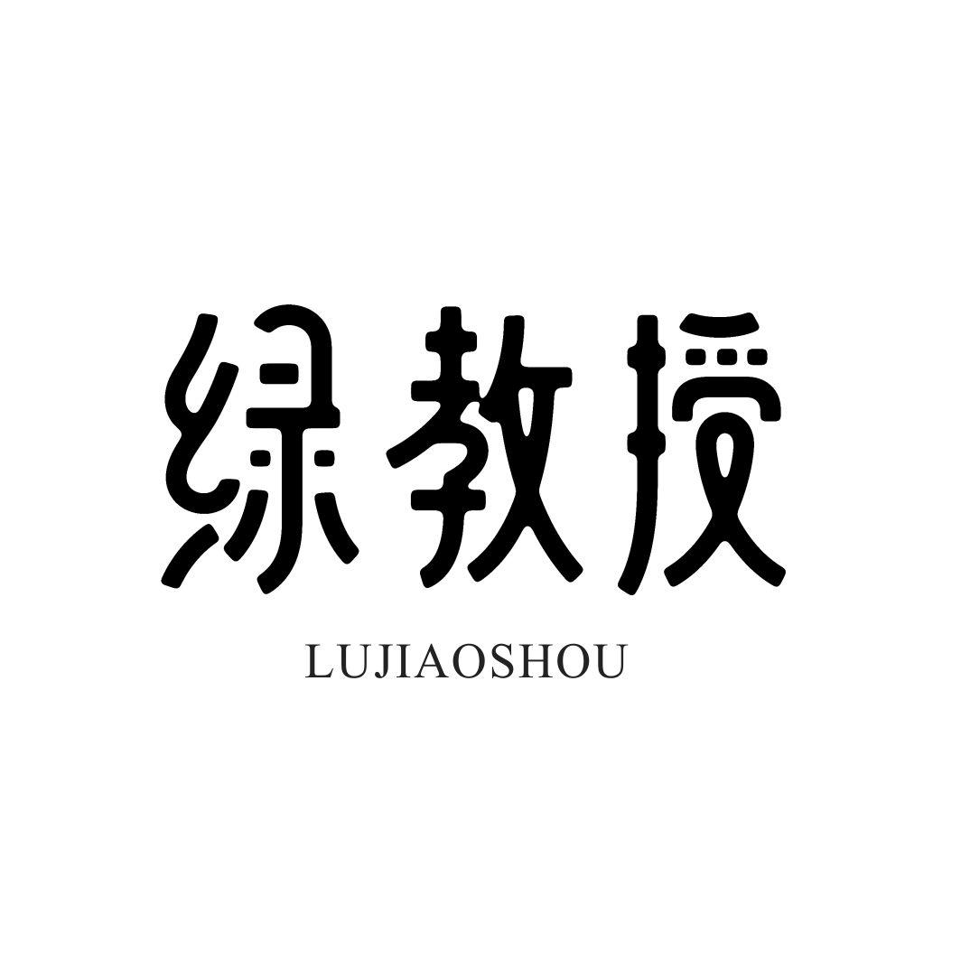 绿教授