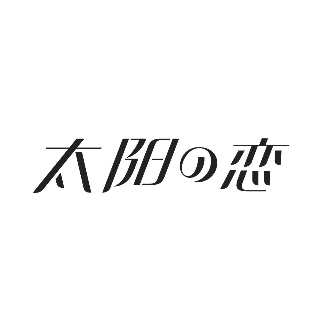 太阳恋