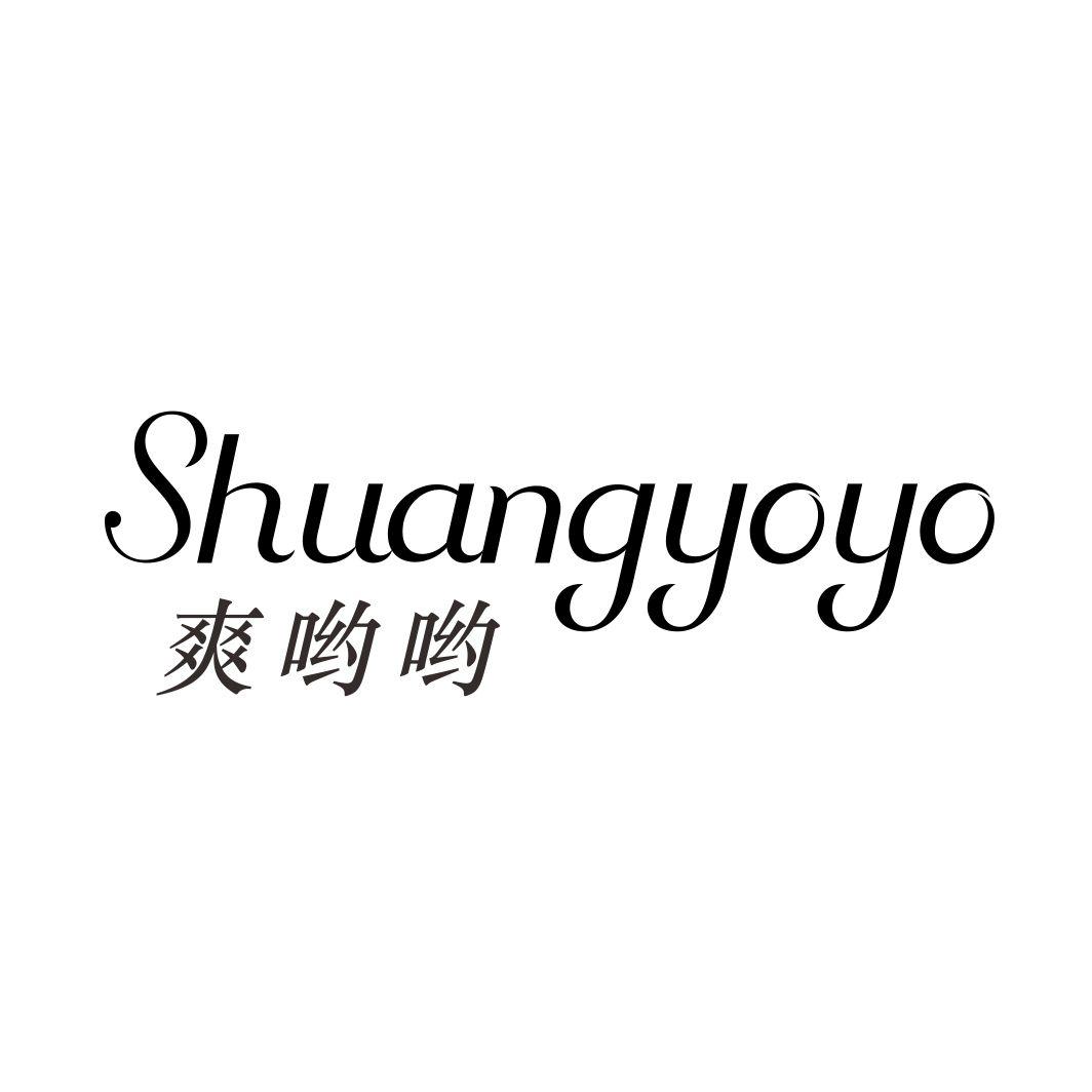 爽哟哟