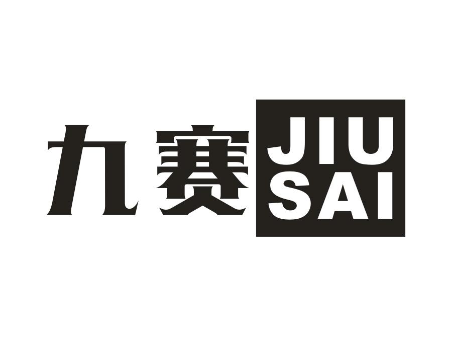 九赛