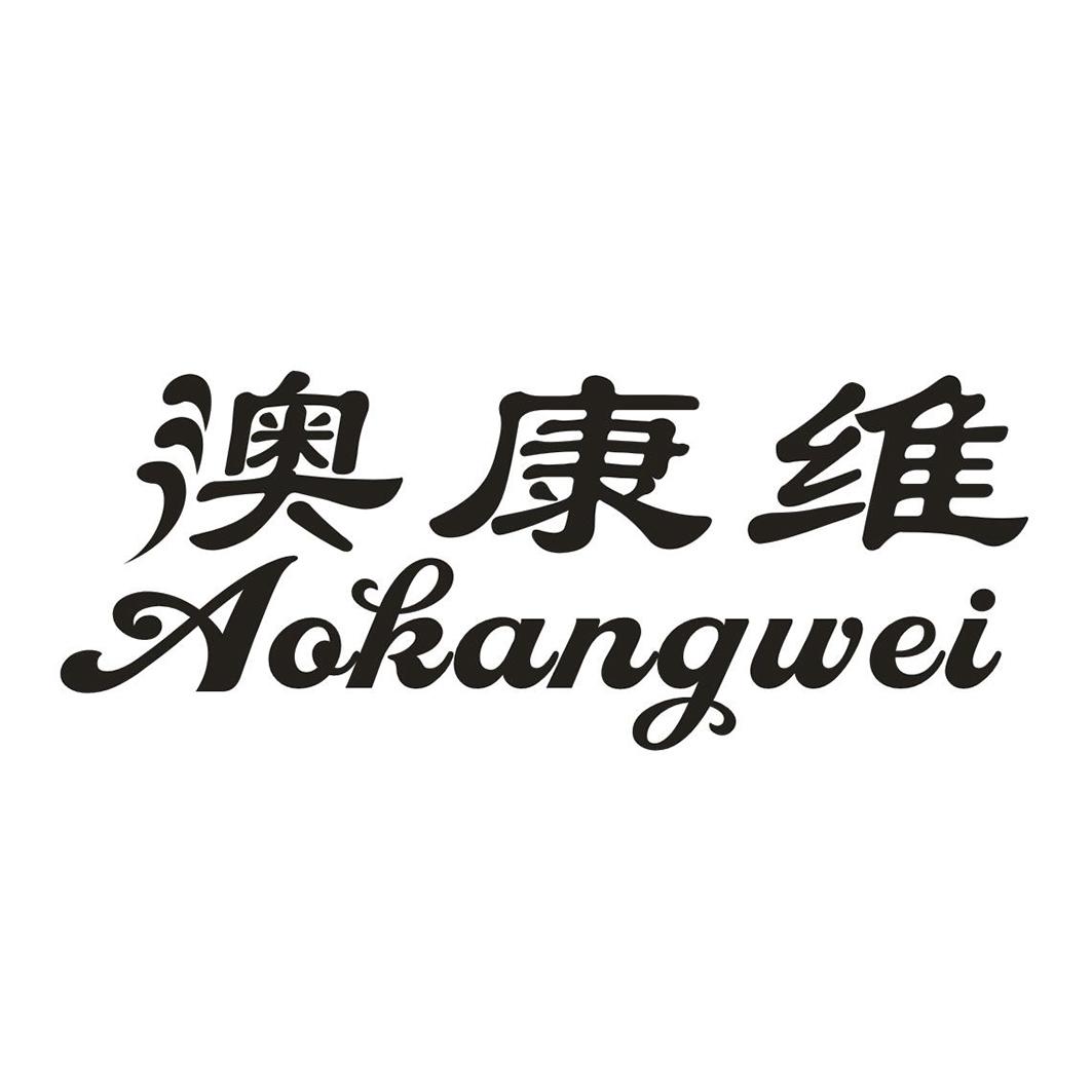 澳康维